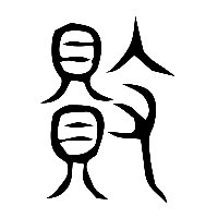 说文解字篆文敗0