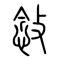 说文解字篆文敜0
