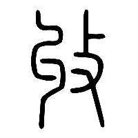 说文解字篆文收0