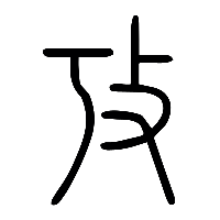 说文解字篆文攷0