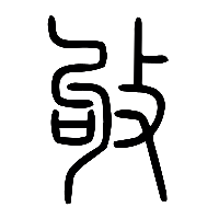 说文解字篆文敂0