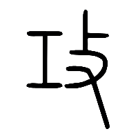 说文解字篆文攻0