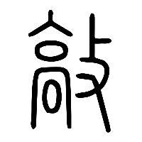 说文解字篆文敲0