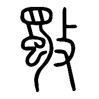 说文解字篆文斀0
