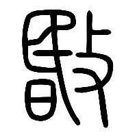 说文解字篆文敯0
