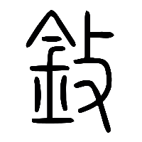 说文解字篆文鈙0