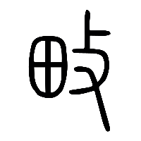 说文解字篆文畋0