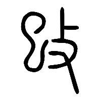 说文解字篆文攺0