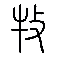 说文解字篆文牧0