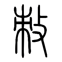 说文解字篆文敇0