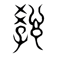 说文解字篆文教0