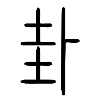 说文解字篆文卦0
