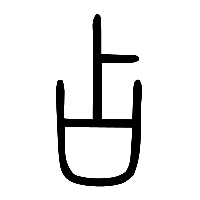 说文解字篆文占0