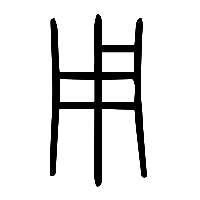 说文解字篆文用1