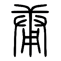 说文解字篆文庸0