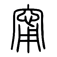 说文解字篆文甯0
