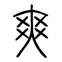 说文解字篆文爽0