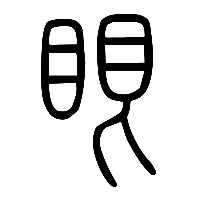 说文解字篆文眼0