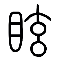 说文解字篆文眩0