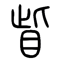 说文解字篆文眥0