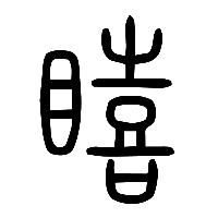 说文解字篆文瞦0