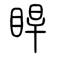 说文解字篆文睅0