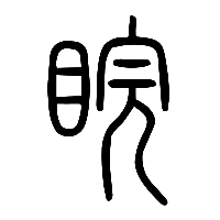 说文解字篆文睅1