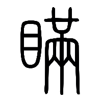 说文解字篆文瞞0
