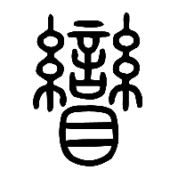 说文解字篆文矕0