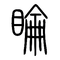 说文解字篆文睔0