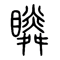 说文解字篆文瞵0