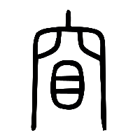 说文解字篆文窅0