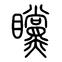 说文解字篆文矘0