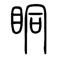 说文解字篆文眮0