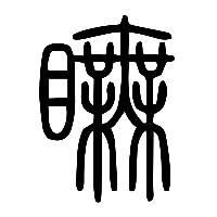 说文解字篆文瞴0