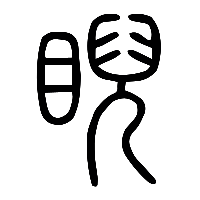 说文解字篆文睨0
