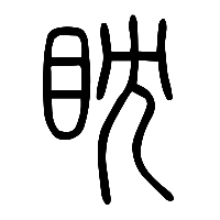 说文解字篆文眈0