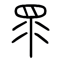 说文解字篆文眔0