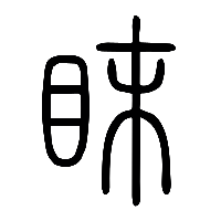 说文解字篆文眜0