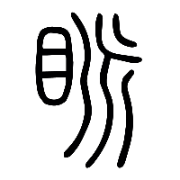 说文解字篆文眽0