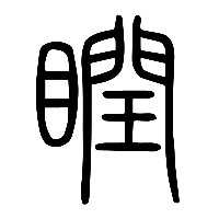 说文解字篆文瞤0