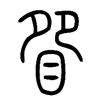 说文解字篆文眢0