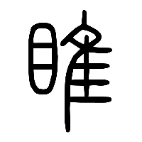 说文解字篆文睢0