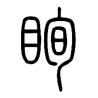 说文解字篆文䀏1