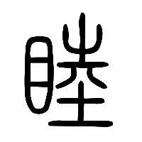 说文解字篆文睦1