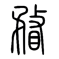 说文解字篆文瞀0