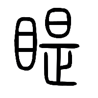 说文解字篆文睼0