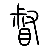 说文解字篆文督0