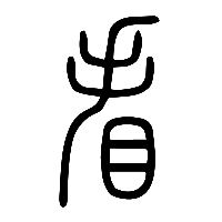 说文解字篆文看0