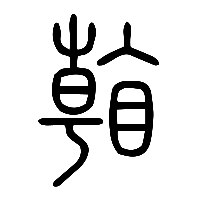 说文解字篆文看1